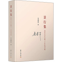 景行集 吴景平先生从教三十年纪念文集 《景行集:吴景平先生从教三十年纪念文集》编委会 编 经管、励志 文轩网