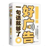 好广告一句话就够了 华投 著 经管、励志 文轩网