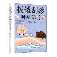 拔罐刮痧对症治疗保健全书(新版) 宋敬东 著 生活 文轩网