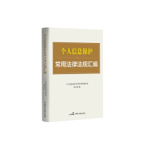 个人信息保护常用法律法规汇编 《个人信息保护常用法律法规汇编》编写组 著 社科 文轩网