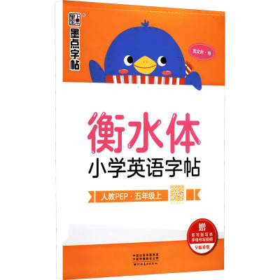 衡水体小学英语字帖 5年级上 人教PEP 龙文井 著 文教 文轩网