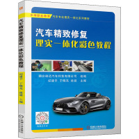 汽车精致修复理实一体化彩色教程 烟台瑞达汽车科技有限公司,纪建平,于晓亮 等 编 大中专 文轩网