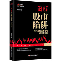 图解股市陷阱 常见虚假技术信号与辨别方法 麻道明 著 经管、励志 文轩网