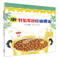 野猫军团吃咖喱饭 [日]工藤纪子/著 著 彭懿/译 译 少儿 文轩网
