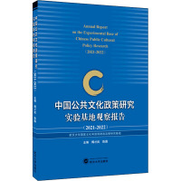 中国公共文化政策研究实验基地观察报告(2021-2022) 傅才武,陈庚 编 社科 文轩网