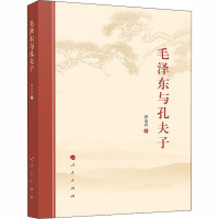 毛泽东与孔夫子 许全兴 著 经管、励志 文轩网