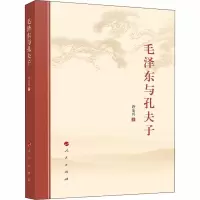 毛泽东与孔夫子 许全兴 著 经管、励志 文轩网