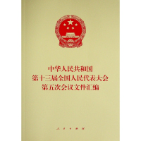 中华人民共和国第十三届全国人民代表大会第五次会议文件汇编 全国人民代表大会常务委员会办公厅 著 社科 文轩网