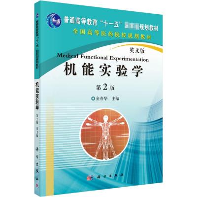 机能实验学(第二版)(英文版) 金春华 著 大中专 文轩网