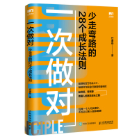 预售一次做对:少走弯路的28个成长法则 任康磊 著 经管、励志 文轩网