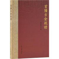 首阳吉金疏证 罗新慧 编 社科 文轩网