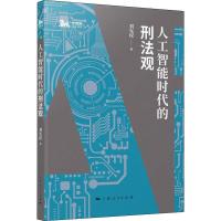 人工智能时代的刑法观 刘宪权 著 社科 文轩网