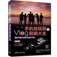 手机短视频与Vlog剪辑大全:剪映+快影+必剪+巧影+VUE 龙飞 著 专业科技 文轩网