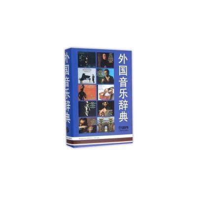 外国音乐辞典 上海音乐学院音乐研究所,汪启璋、顾连理、吴佩华 著 杨海虹 编 艺术 文轩网