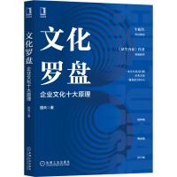 预售文化罗盘:企业文化十大原理 国夫 著 著 经管、励志 文轩网