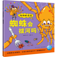 蜘蛛会拔河吗? 海豚科学馆 著 笪蓉蓉 绘 少儿 文轩网