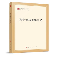 列宁论马克思主义(专题选编本)/马列主义经典作家文库 列宁 著 中央马克思恩格斯列宁斯大林著作编译局 译 社科 文轩网