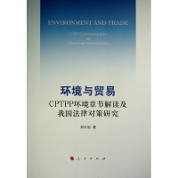 环境与贸易——CPTPP环境章节解读及我国法律对策研究 郑玲丽 著 著 经管、励志 文轩网