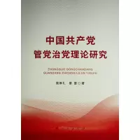 中国共产党管党治党理论研究 雷厚礼 雷蕾 著 著 社科 文轩网