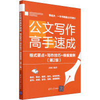 公文写作高手速成 格式要点+写作技巧+模板案例(第2版) 苏航 编 经管、励志 文轩网