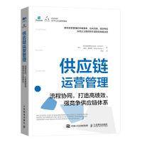 预售供应链运营管理:流程协同,打造高绩效、强竞争供应链体系 