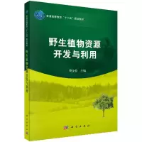 野生植物资源开发与利用 樊金拴 著 专业科技 文轩网
