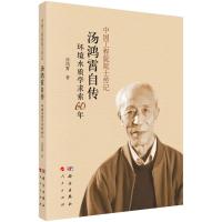 汤鸿霄自传:环境水质学求索60年 汤鸿霄 著 社科 文轩网