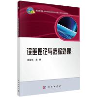 误差理论与数据处理 翟国栋 著 大中专 文轩网