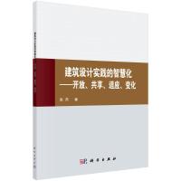 建筑设计实践的智慧化-——开放、共享、适应、变化 张芮 著 专业科技 文轩网