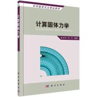 计算固体力学 黄海明 著 专业科技 文轩网