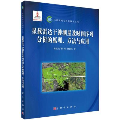 星载雷达干涉测量及时间序列分析的原理方法与应用/地球观测与导航技术丛书 陈富龙//林珲//程世来 著 专业科技 文轩网