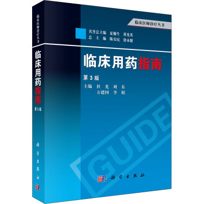 临床用药指南 第3版 杜光 等 编 生活 文轩网