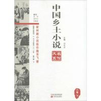中国乡土小说名作大系 郑电波 主编 著 文学 文轩网