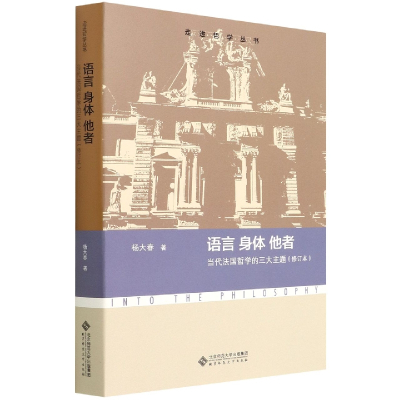 语言 身体 他者 当代法国哲学的三大主题(修订本) 杨大春 著 社科 文轩网