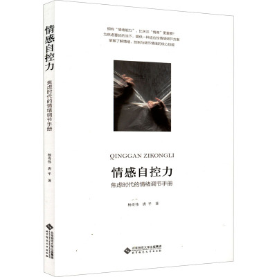 情感自控力 焦虑时代的情绪调节手册 杨奇伟,唐平 著 社科 文轩网