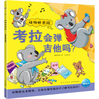考拉会弹吉他吗? 海豚科学馆 著 江玉娜 绘 少儿 文轩网