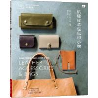 机缝皮革包包和小物 日本Repre皮具学园 编 如鱼得水 译 生活 文轩网