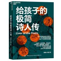 预售给孩子的极简诗人传 博雅小学堂 著 博雅小学堂 编 文教 文轩网