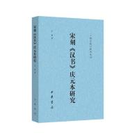 宋刻《汉书》庆元本研究--二十四史校订研究丛刊 王勇著 著 社科 文轩网