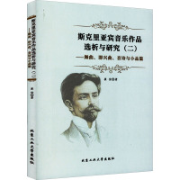 斯克里亚宾音乐作品选析与研究(2)——舞曲、即兴曲、音诗与小品篇 崔佳 著 艺术 文轩网