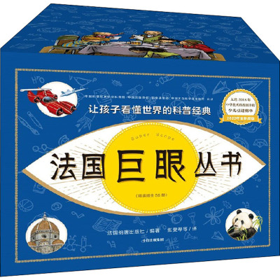 法国巨眼丛书 让孩子看懂世界的科普经典(精编版)(全56册) 法国纳唐出版社 编 张雯琴 等 译 少儿 文轩网