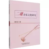 二胡音乐文化研究 戴云吉 著 艺术 文轩网