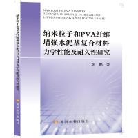 纳米粒子和PVA纤维增强水泥基复合材料力学性能及耐久性研究 张鹏 著 专业科技 文轩网