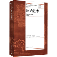 原始艺术(艺术人类学经典译丛) 莱昂哈德·亚当 著 艺术 文轩网