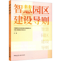 智慧园区建设导则 中国建筑业协会绿色建造与智能建筑分会,中建三局智能技术有限公司 编 专业科技 文轩网