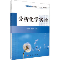 分析化学实验 黄朝表,潘祖亭 编 大中专 文轩网