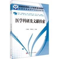 医学科研及文献检索 王福彦,周恒忠 编 大中专 文轩网