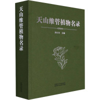 天山维管植物名录 潘伯荣 编 专业科技 文轩网