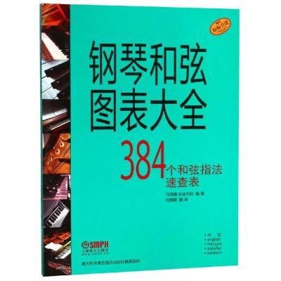 钢琴和弦图表大全 上海音乐出版社 著 刘?? 译 艺术 文轩网