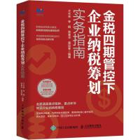 金税四期管控下企业纳税筹划实务指南 王长余 等 编 经管、励志 文轩网